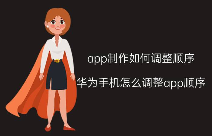 app制作如何调整顺序 华为手机怎么调整app顺序？